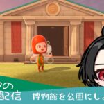【雑談】続・博物館を自然公園にしよう #114【あつ森】#vtuber #島クリ
