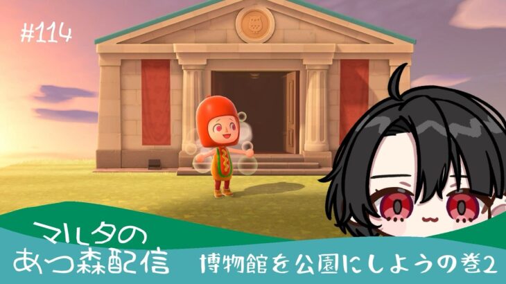 【雑談】続・博物館を自然公園にしよう #114【あつ森】#vtuber #島クリ