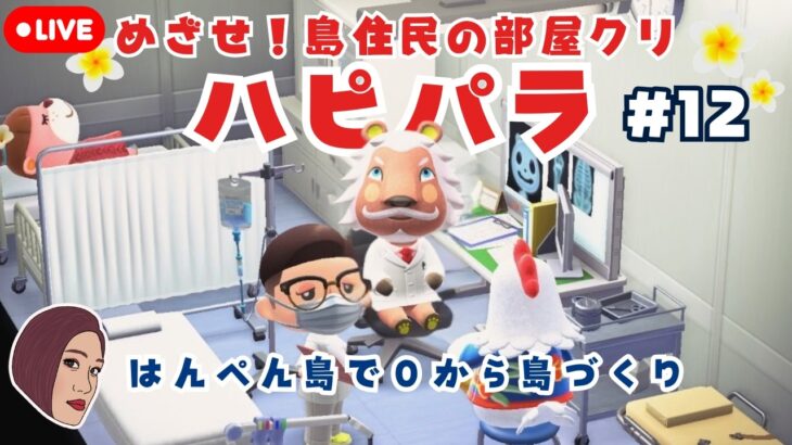 めざせ！島民の部屋コーデ🏠はんぺん島でハピパラ#12 【あつ森ハッピーホームパラダイス】【生配信】