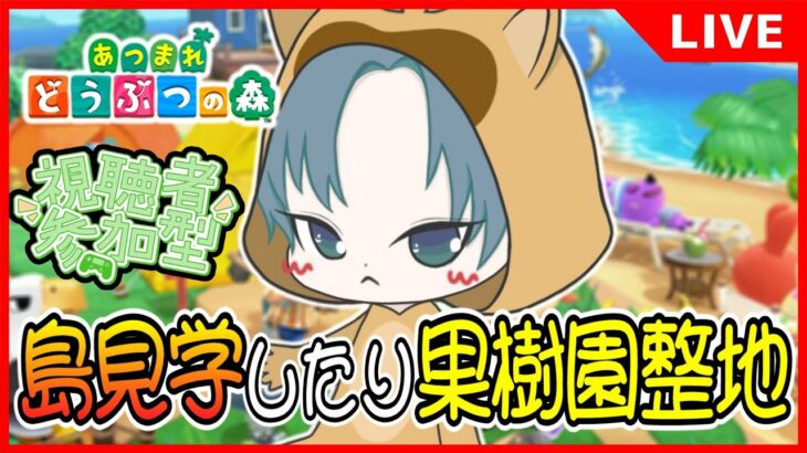 【 #あつ森 参加型】みんなの島見学したり果樹園整地【あつまれどうぶつの森配信】12回目