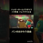 【ハピパラ】133件目フォアグラさま「パンのおかわり自由」【あつ森】