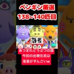 【あつ森】ペンギン厳選138~140匹目 #vtuber  #ゲーム実況