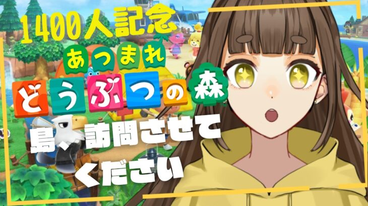 【#あつ森 #参加型 】1400人ありがとう！島みーせて👀！【#vtuber 】