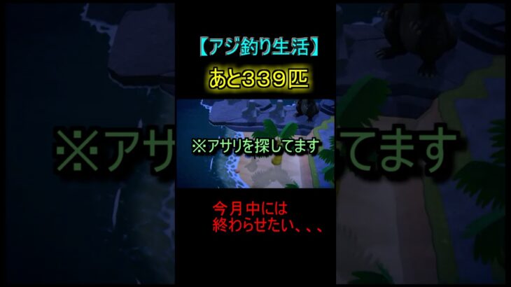 1750匹のアジを釣る生活part14【あつ森】#shorts