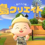 【あつ森】今日、島クリはじめました。|  2日目【生配信】