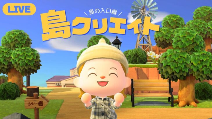 【あつ森】今日、島クリはじめました。|  2日目【生配信】