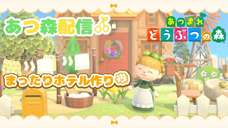 【あつ森】今回ものんびりホテル作り🌴【生配信】#2