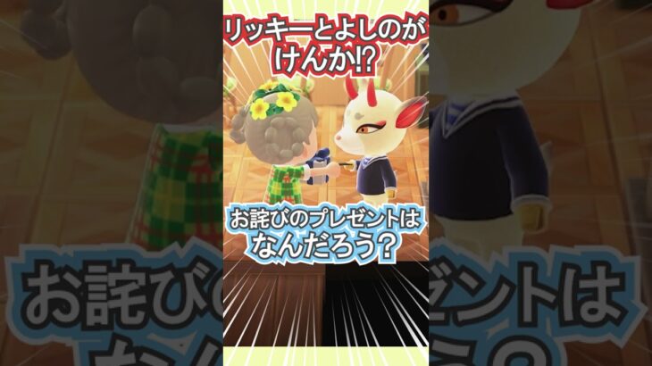 ケンカした2人、仲直りのプレゼントは…？【あつ森】 #Shorts #あつ森
