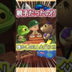懐かしの2人の意外な関係!?【あつ森】 #Shorts #あつ森