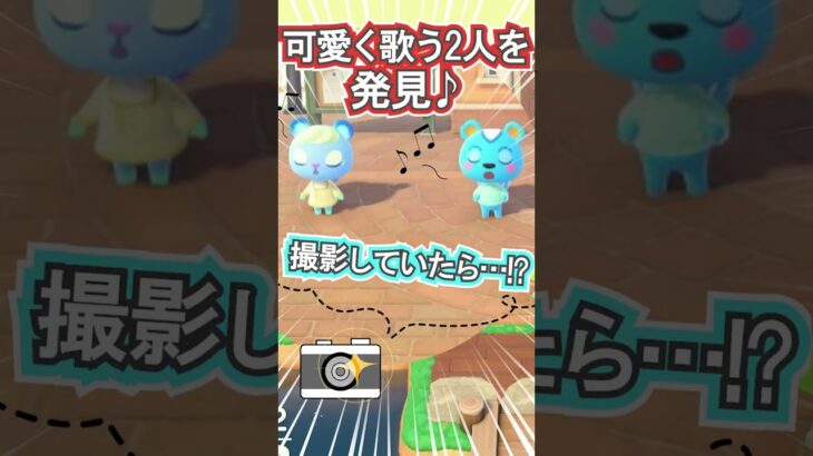 歌ってる2人を撮影していたら…!!【あつ森】 #Shorts #あつ森
