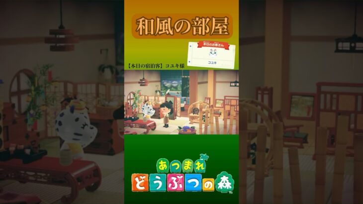 【あつ森】リゾートホテル2号室｜〜和風の部屋〜紹介👘#あつ森 #あつまれどうぶつの森 #shorts