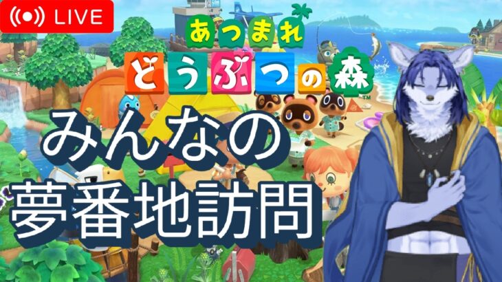 【 #あつ森 島クリ#20 】 夢番地訪問するぞー🐺🔮✨