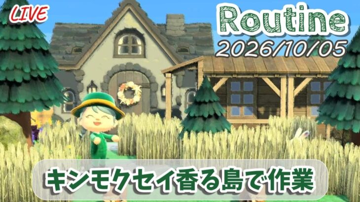 🔴【あつ森】ゲリラでのんびり新しい週を闊歩する作業の日│作業用ルーティン配信/2026/10/05【環境音・作業音】