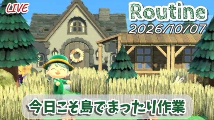 🔴【あつ森】涼しい秋の風が吹き始めて散歩するのが楽しいですね私は島で作業します│作業用ルーティン配信/2026/10/07【環境音・作業音】