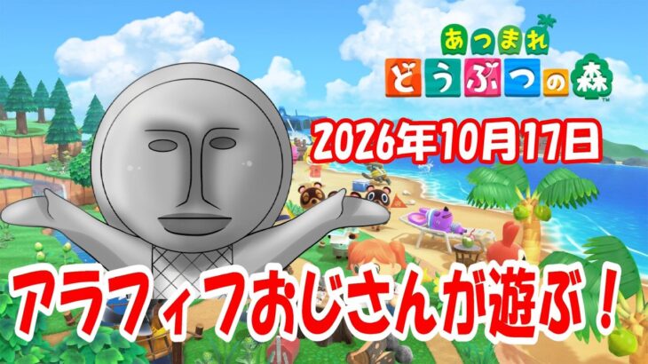 【#あつ森 】アラフィフおっさんが遊ぶ！（2026年10月17日）【#あつまれどうぶつの森】
