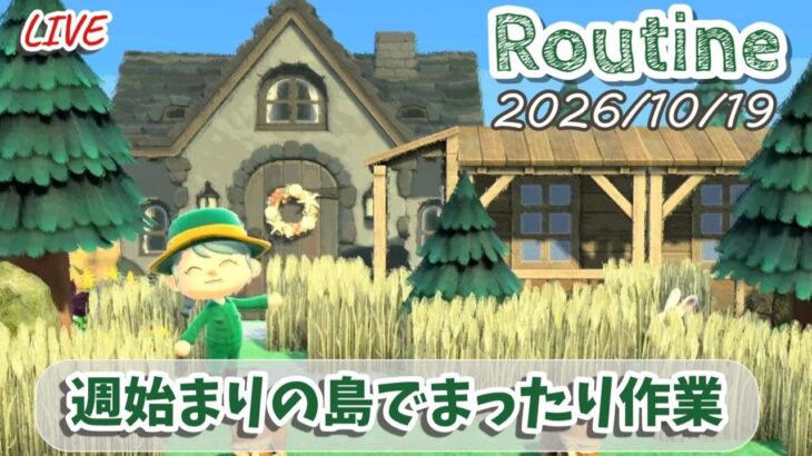 🔴【あつ森】適度に力抜きつつ島で作業してまったり過ごす│作業用ルーティン配信/2026/10/19【環境音・作業音】