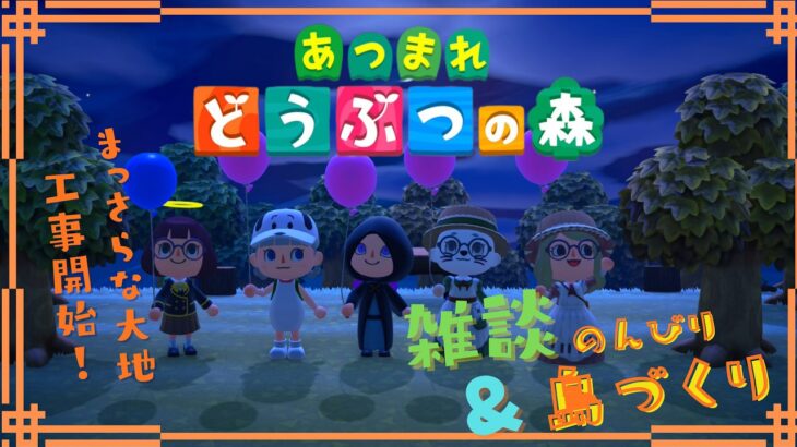【 あつ森 ＆ 雑談 】島クリしながらのんびり雑談【雨矢一弓】2026/10/21