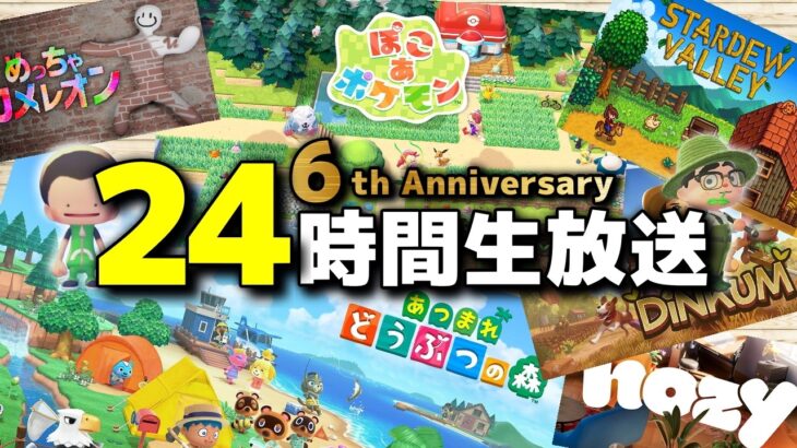 24時間あつ森からインディーゲームまで遊びつくす！【6周年記念24時間生放送 第1部】