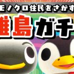 【あつ森】今日こそペンギンズを探す🐧離島ガチャ残り2人！モノトーンな住民を探すLIVE配信！【あつまれ どうぶつの森】