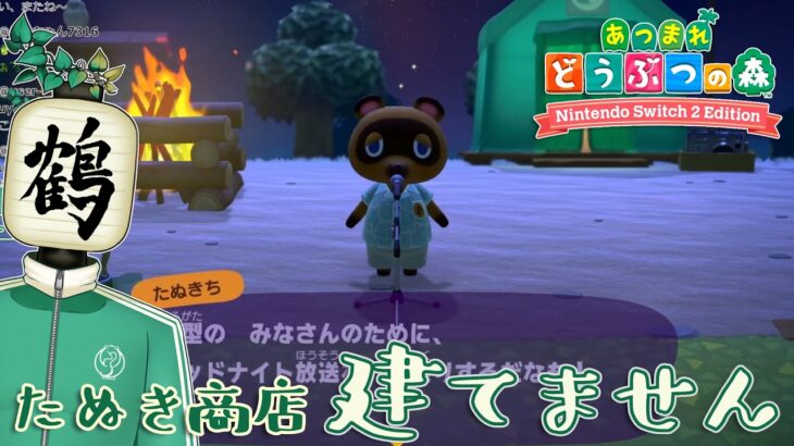 【あつ森／睡眠導入】タヌキ商店を建てない島で、静かに過ごす夜 #3 【あつまれどうぶつの森】提灯頭の鶴