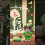 【あつ森】3ごうは平和主義#あつ森 #あつまれどうぶつの森 #animalcrossing