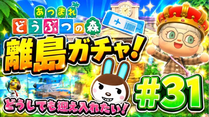 【あつ森】どうしても、迎え入れたい住民がいるんだ！離島ガチャ！#31 【switch２版】