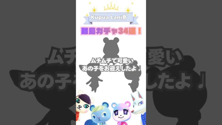 【あつ森】離島ガチャ34連！ムチムチで可愛いあの子をお迎えしました🏝️💕