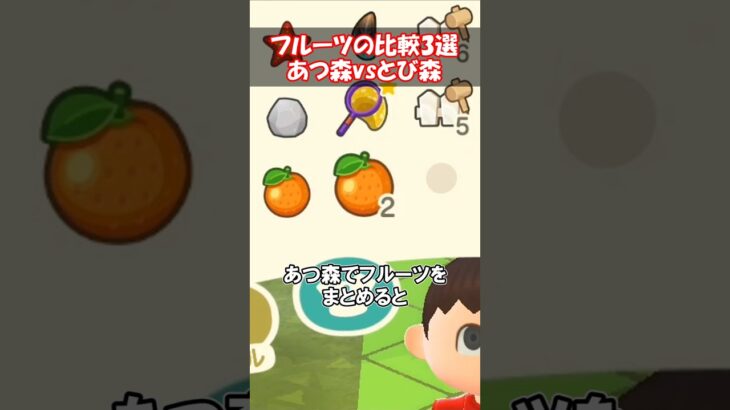 フルーツの違い3選！【あつ森vsとび森】 【あつ森】@ほのげ