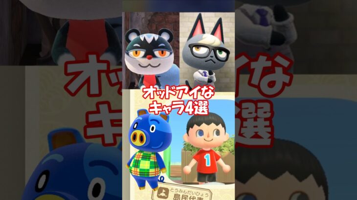 オッドアイなキャラ4選 【あつ森】@ほのげ