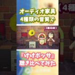 【あつ森】オーディオ家具📻️4種類の音質で『けけボッサ』聴き比べ