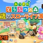 #4５【あつ森】本日の１回目　６５歳のばぁばがライブ配信頑張ります。今回も無言！BGMのように？　よろしくお願いします。