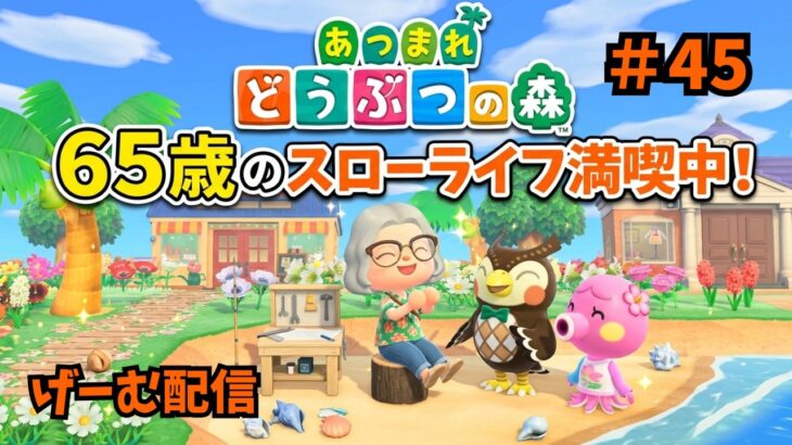 #4５【あつ森】本日の１回目　６５歳のばぁばがライブ配信頑張ります。今回も無言！BGMのように？　よろしくお願いします。