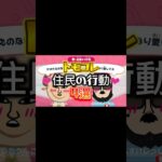 【トモコレ】トモコレの住民の行動4選#あつ森 #トモコレ #トモダチコレクション  #トモダチコレクションわくわく生活 #トモコレ新生活  #トモコレ新生活   #shorts #リズム天国