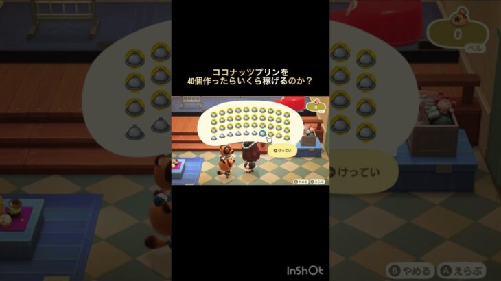 【あつ森　ココナッツプリンを40個作ったらいくら稼げるのか？　#あつ森ショート  #あつまれどうぶつの森 】