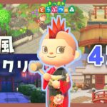 【あつ森】和風島｜オススメしたい島クリ4つを紹介！【ACNH】
