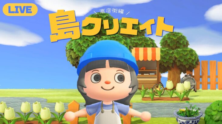 【あつ森】今日、島クリはじめました。|  5日目【生配信】