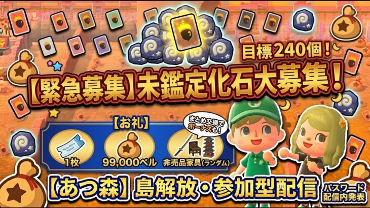 【あつ森】緊急募集！化石集めにご協力ください！レシピ5分覚え放題企画！