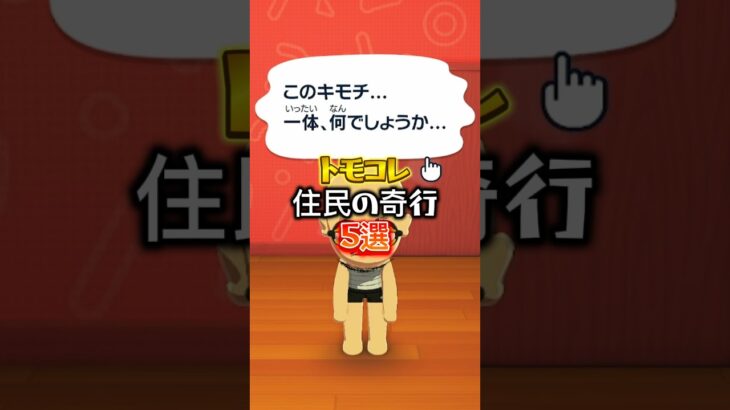 【トモコレ】トモコレの住民の奇行5選#あつ森 #トモコレ #トモダチコレクション  #トモダチコレクションわくわく生活 #トモコレ新生活  #トモコレ新生活   #shorts #リズム天国