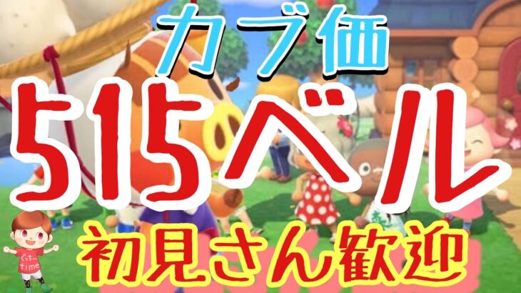 【あつ森とテトリス】カブ価517ベル島や515ベル島など　ライブ参加型