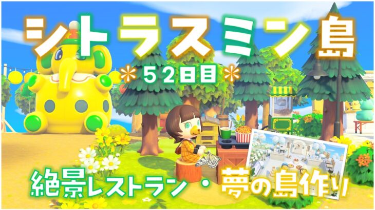 【あつ森】絶景レストラン造り！後半参加型夢の島！シトラスミン島＊52日目＊【生放送】