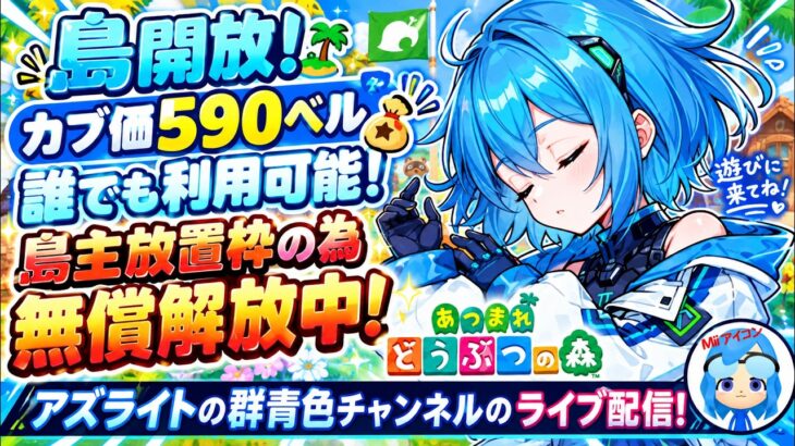 【あつ森】カブ価590ベル！カブで儲けたい人集まれ！放置枠！