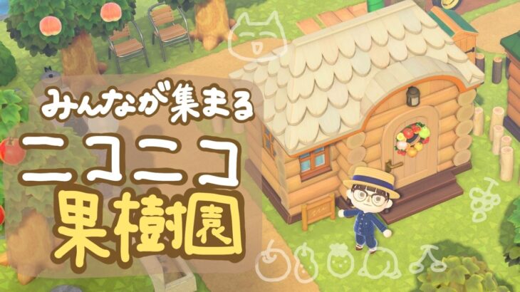 【あつ森】#6 | みんなが集まるニコニコ果樹園【ゆっくり進める島クリエイト】