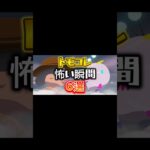 【トモコレ】トモコレの怖い瞬間6選#あつ森 #トモコレ #トモダチコレクション  #トモダチコレクションわくわく生活 #トモコレ新生活  #トモコレ新生活   #shorts #リズム天国