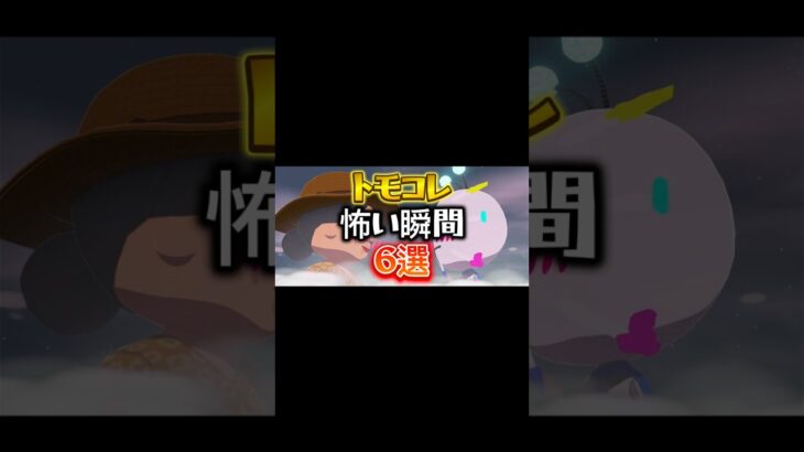 【トモコレ】トモコレの怖い瞬間6選#あつ森 #トモコレ #トモダチコレクション  #トモダチコレクションわくわく生活 #トモコレ新生活  #トモコレ新生活   #shorts #リズム天国