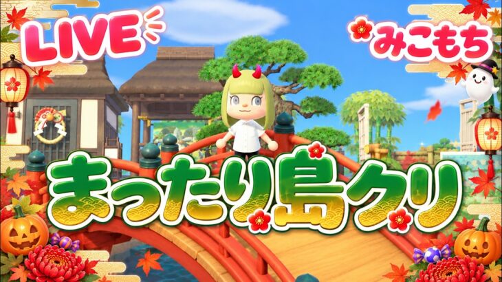【あつ森】島クリしたい場所があるんだ！72🍂【和風ハロウィン】