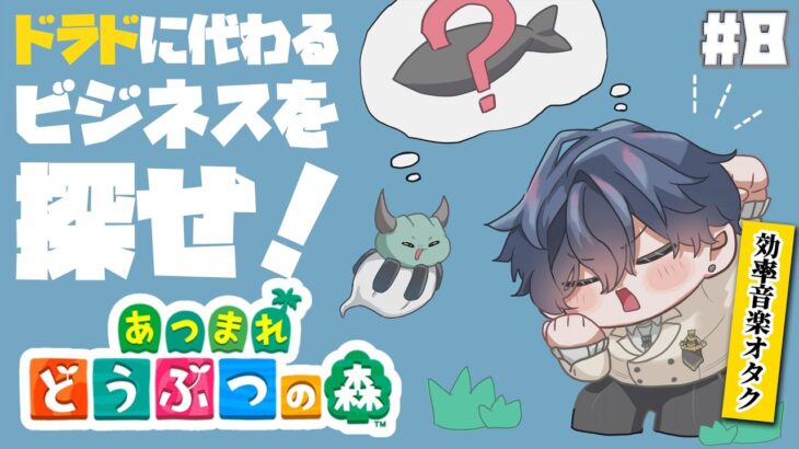 【あつまれどうぶつの森 #8】ドラドに代わるビジネスを探せ！【にじさんじ / 山田龍一郎】