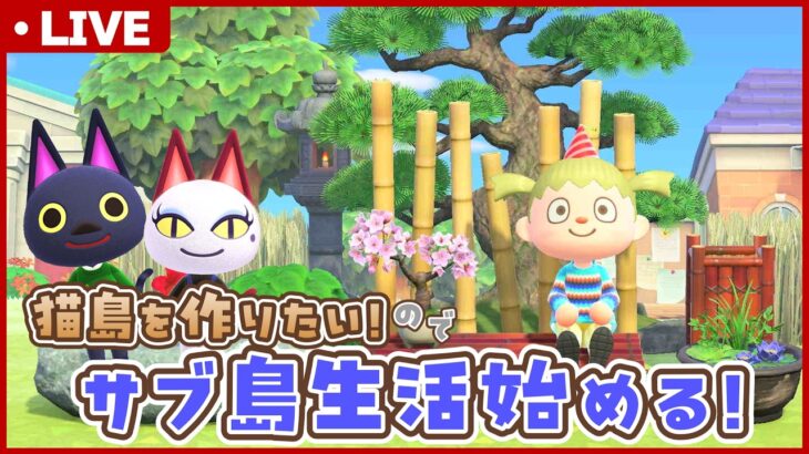 【あつ森】島評価☆☆☆にするために島を綺麗にする！猫住民だけのサブ島生活を始める🌲8日目【あつまれどうぶつの森】
