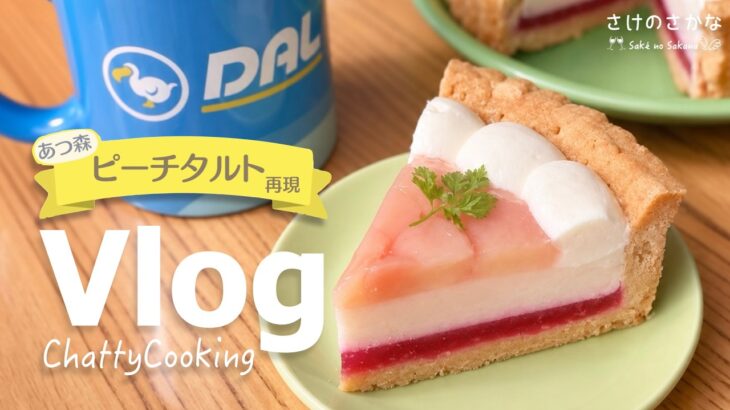 【あつ森料理】ピーチタルトを本気再現する主婦の暮らし｜ACNH Cooking【Chatty Vlog #2】