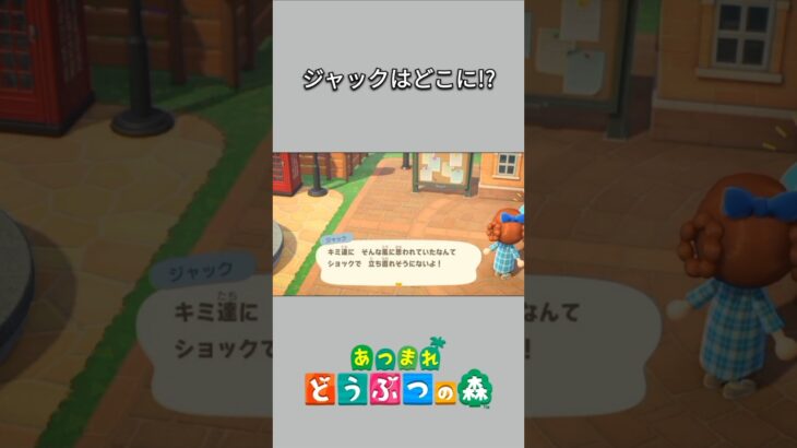 【あつ森】ジャックとフランソワの会話、ジャックの姿が見えないと思ったら、こんなところに！😳【あつまれどうぶつの森】【どうぶつの森】【ACNH】 #short