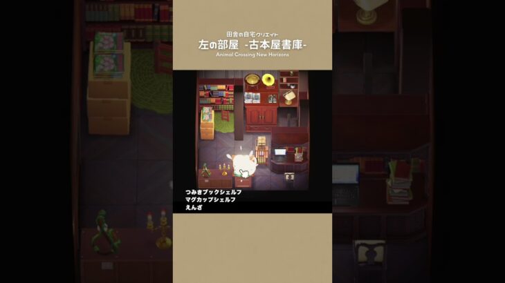 【あつ森】古本屋の書庫📚自宅レイアウト【部屋クリエイト/ACNH】#shorts